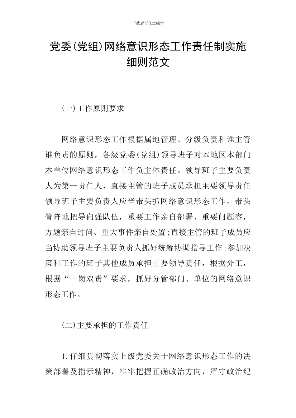 党委网络意识形态工作责任制实施细则范文_第1页
