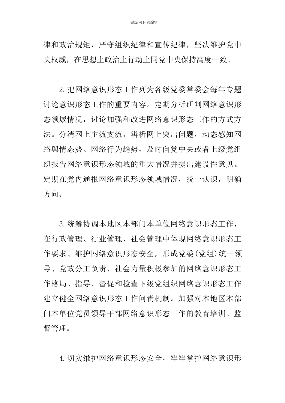 党委网络意识形态工作责任制实施细则范文_第2页