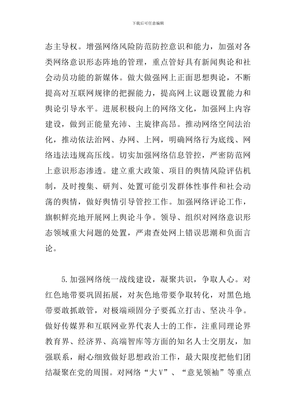 党委网络意识形态工作责任制实施细则范文_第3页