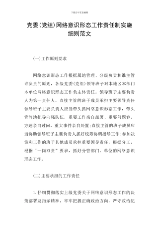党委网络意识形态工作责任制实施细则范文
