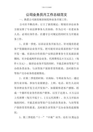 公司业务员月工作总结范文