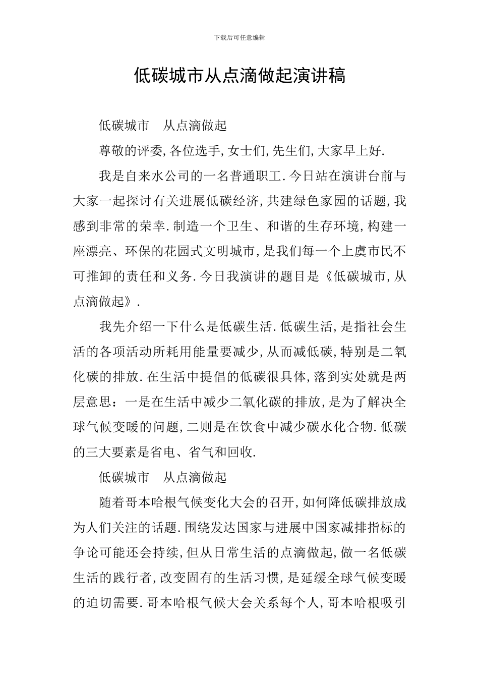 低碳城市从点滴做起演讲稿_第1页
