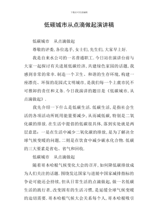 低碳城市从点滴做起演讲稿
