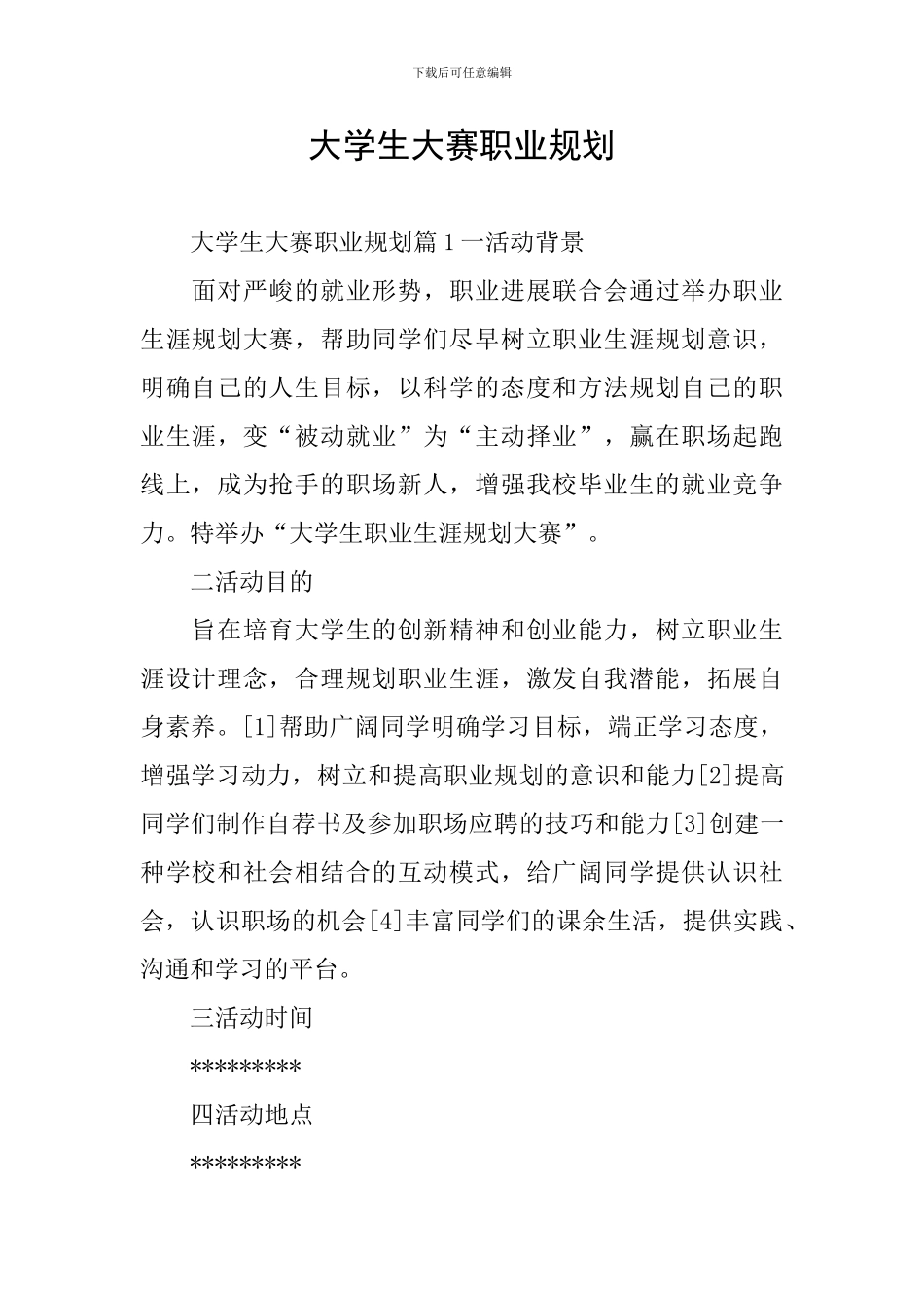 大学生大赛职业规划_第1页