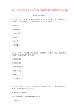 2022年护师类之主管护师自测模拟预测题库(名校卷) 