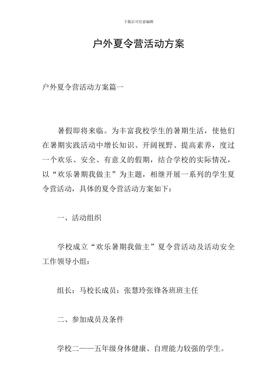 户外夏令营活动方案_第1页