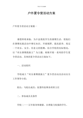 户外夏令营活动方案