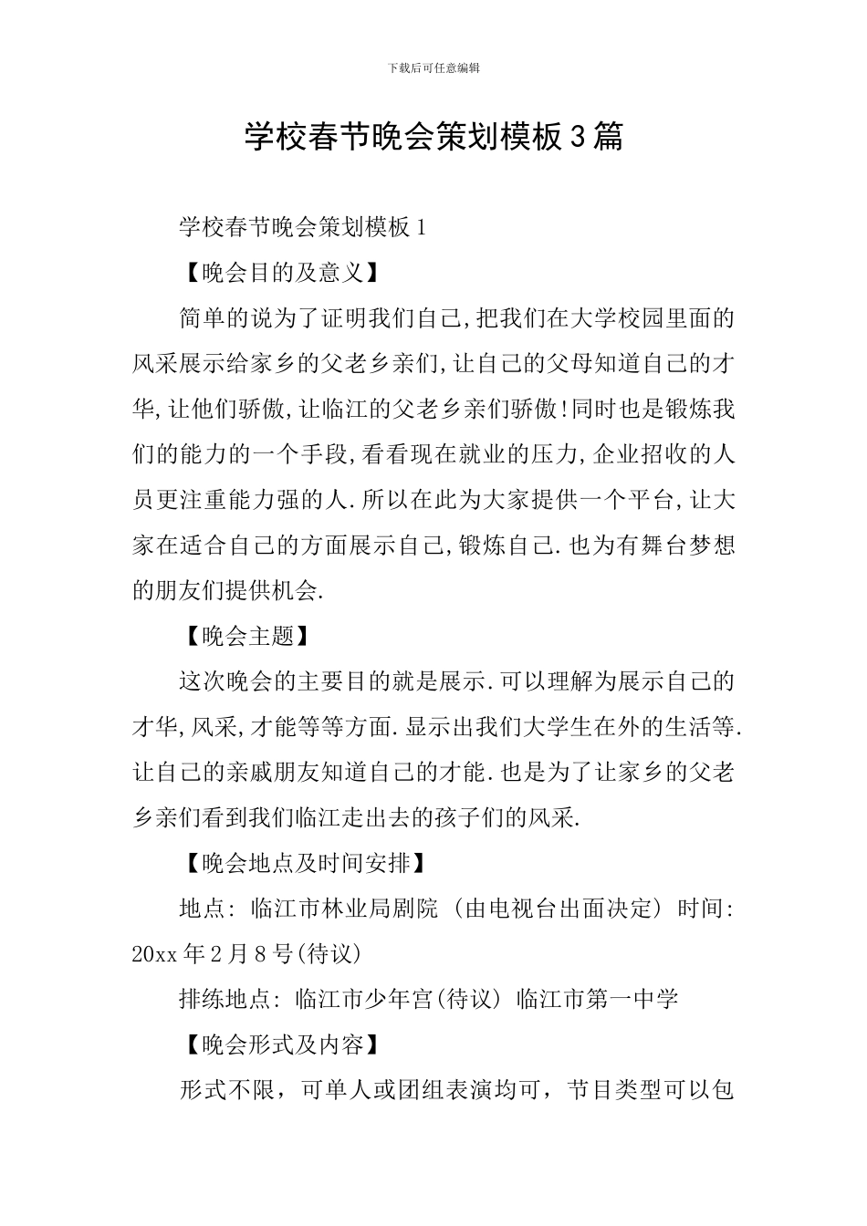 学校春节晚会策划模板3篇_第1页