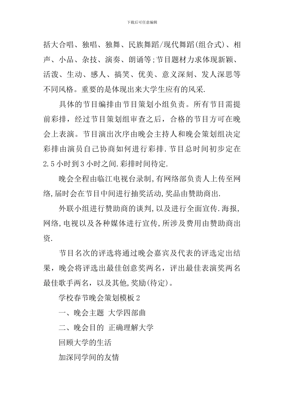 学校春节晚会策划模板3篇_第2页
