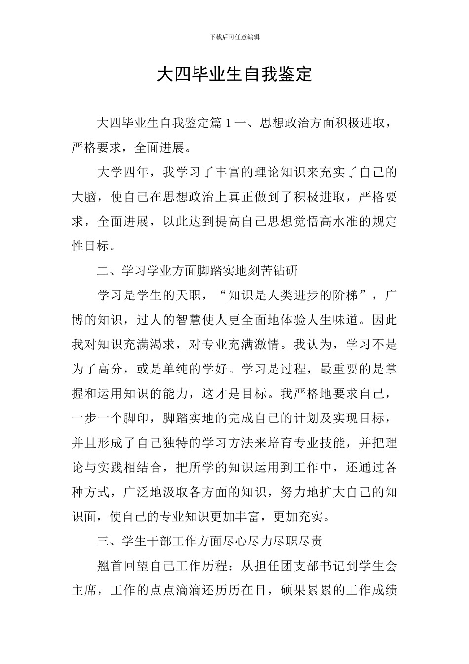 大四毕业生自我鉴定_第1页