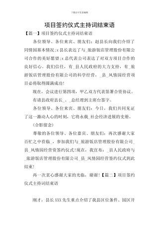 项目签约仪式主持词结束语