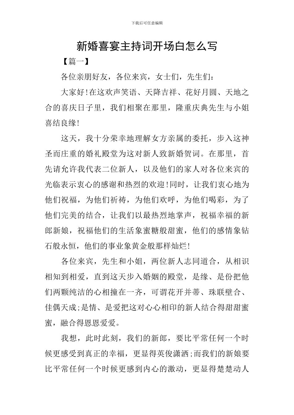 新婚喜宴主持词开场白怎么写_第1页