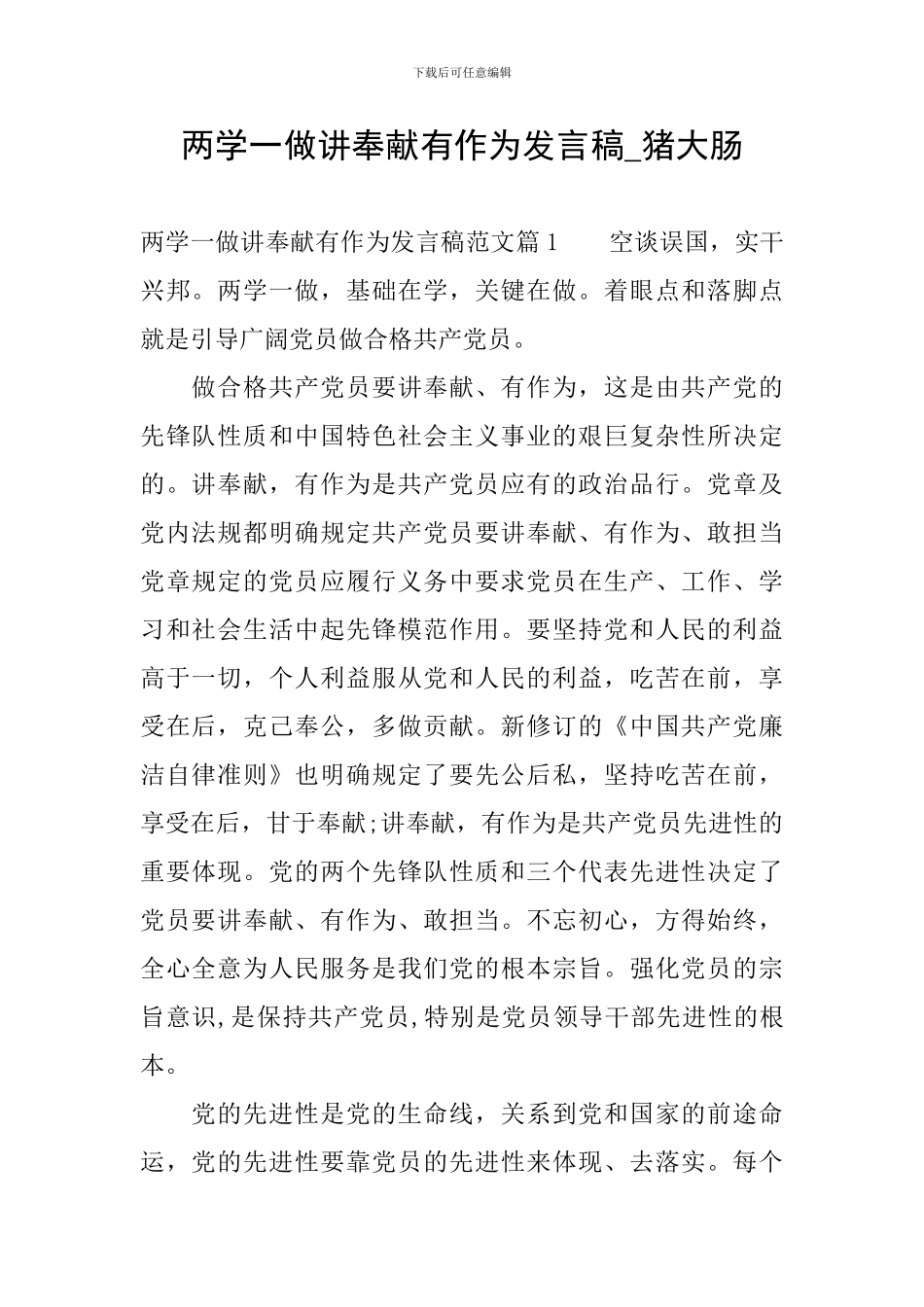 两学一做讲奉献有作为发言稿-猪大肠_第1页