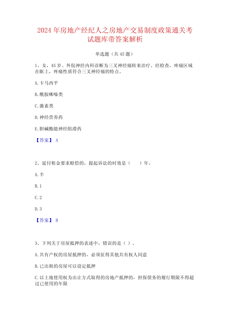 2024年房地产经纪人之房地产交易制度政策通关考试题库带答案解析_第1页