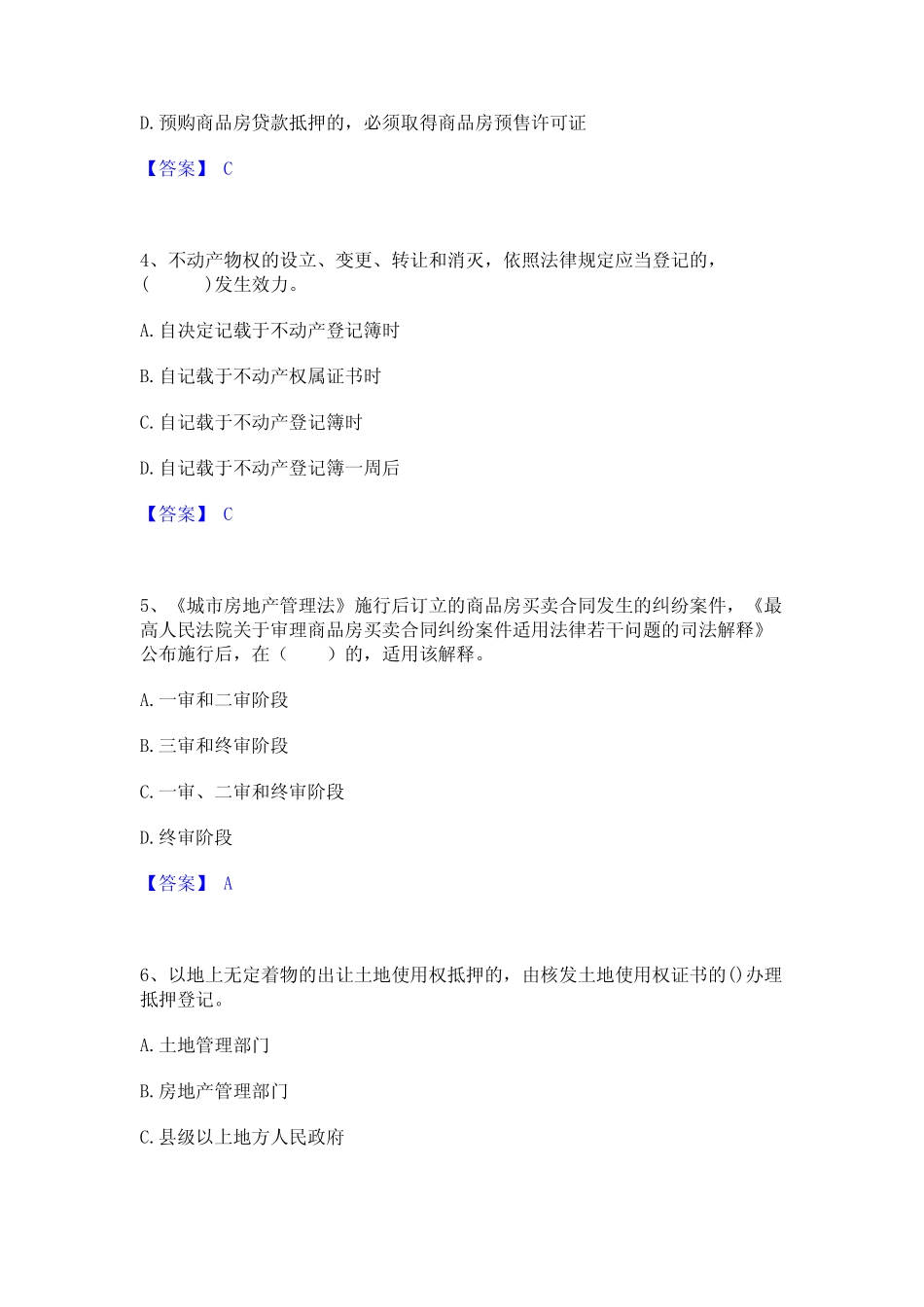 2024年房地产经纪人之房地产交易制度政策通关考试题库带答案解析_第2页