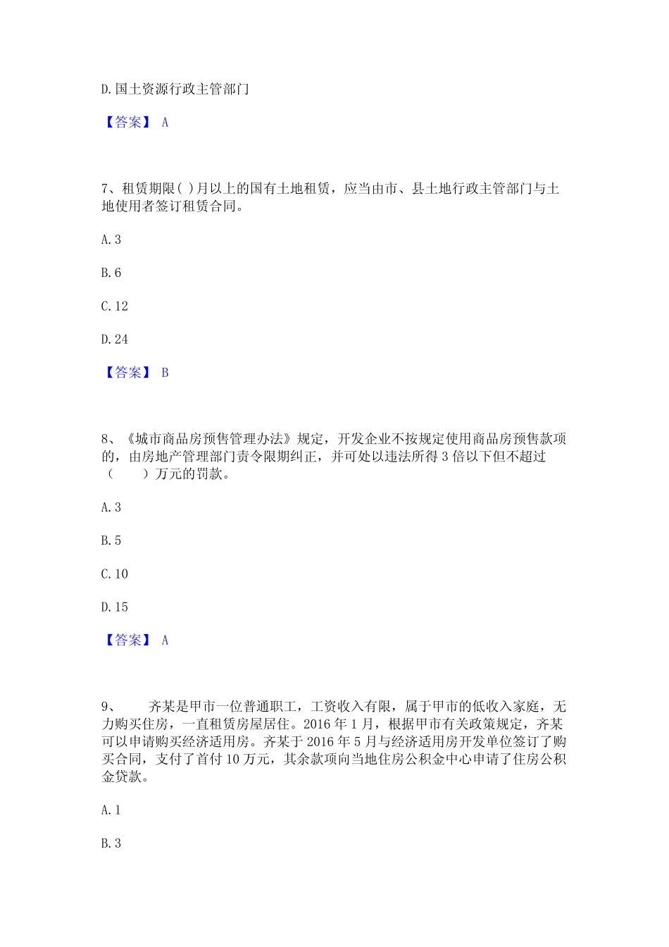 2024年房地产经纪人之房地产交易制度政策通关考试题库带答案解析_第3页