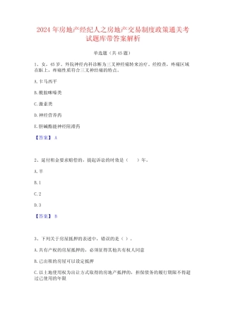 2024年房地产经纪人之房地产交易制度政策通关考试题库带答案解析