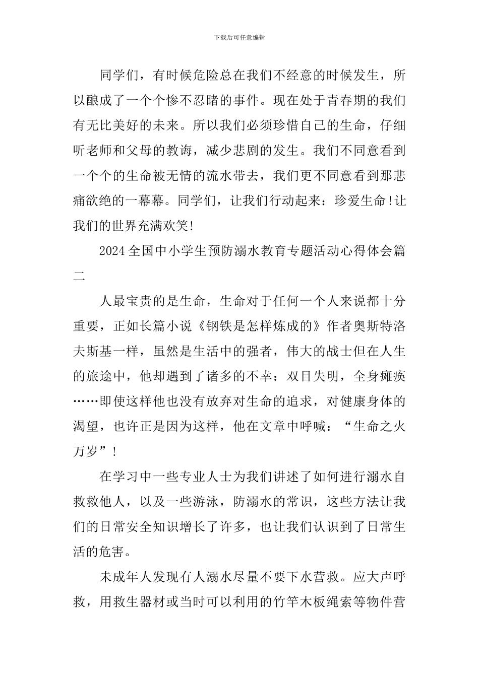 2024全国中小学生预防溺水教育专题活动观后心得体会5篇_第2页