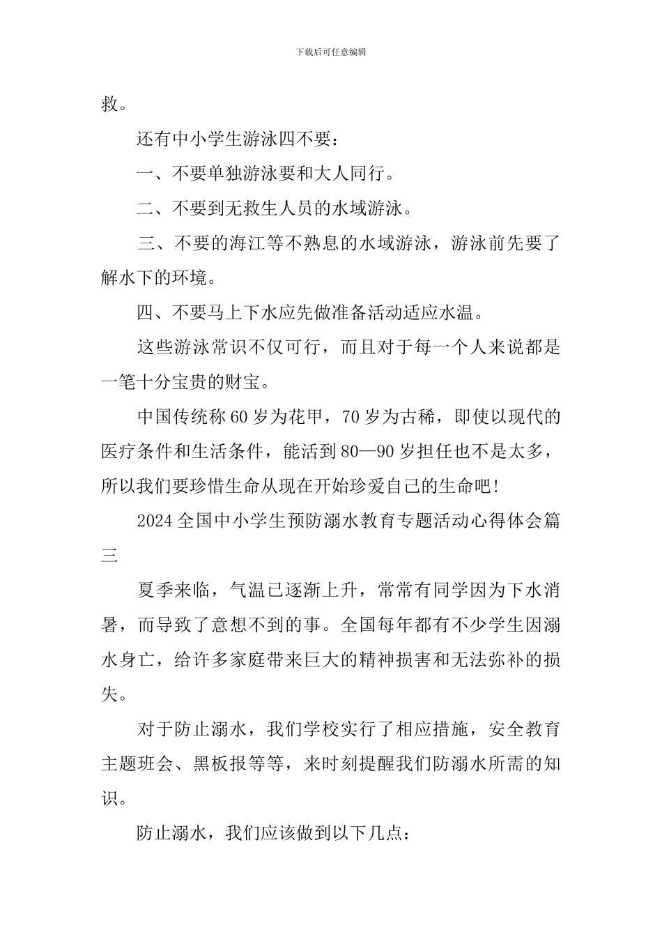 2024全国中小学生预防溺水教育专题活动观后心得体会5篇_第3页