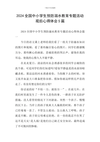 2024全国中小学生预防溺水教育专题活动观后心得体会5篇