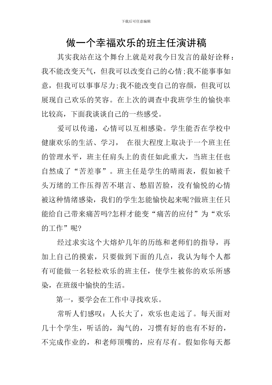 做一个幸福快乐的班主任演讲稿_第1页