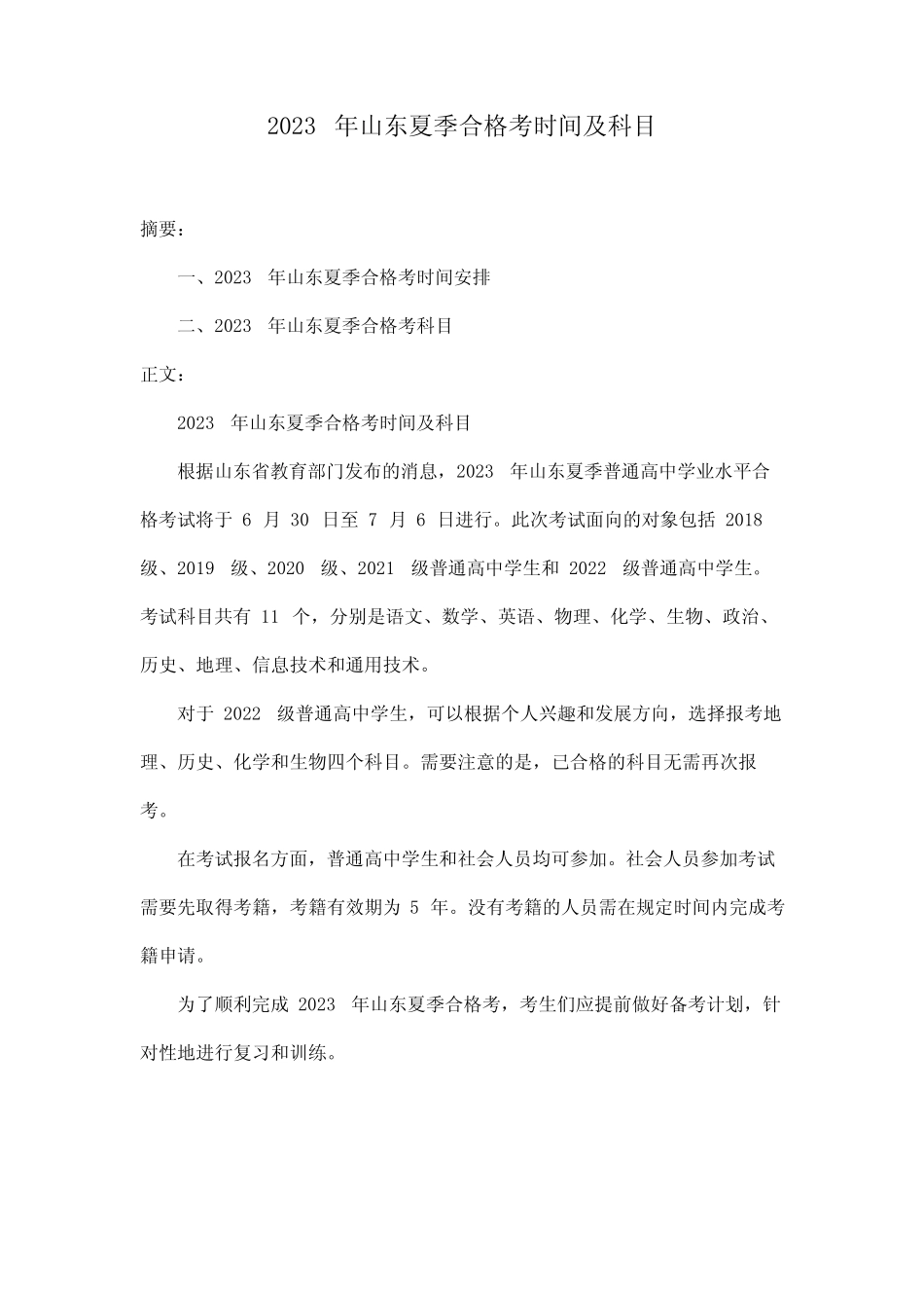 2023年山东夏季合格考时间及科目 _第1页