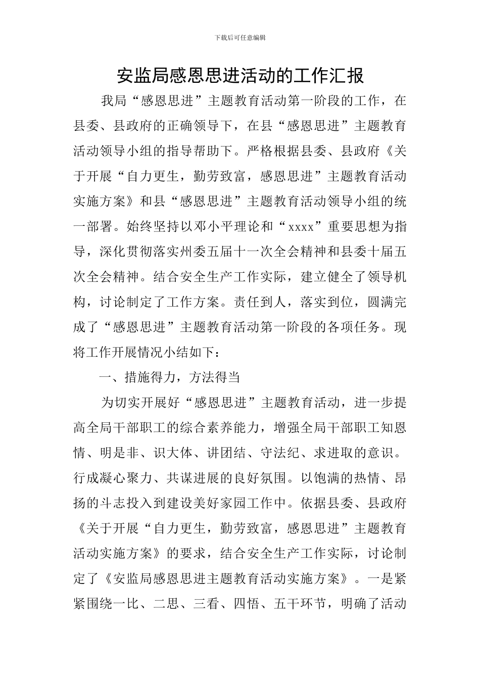 安监局感恩思进活动的工作汇报_第1页