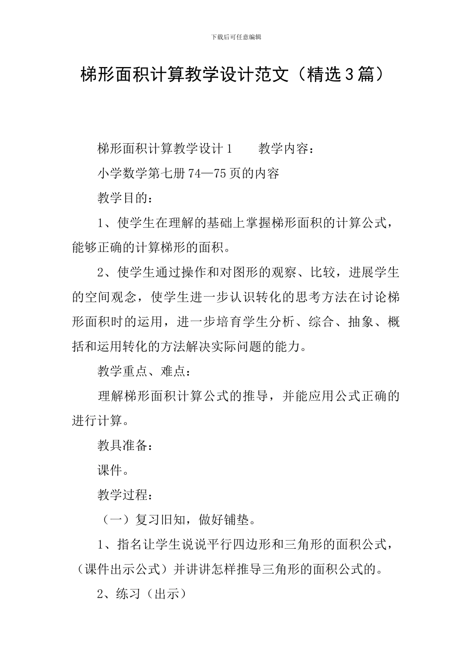 梯形面积计算教学设计范文_第1页