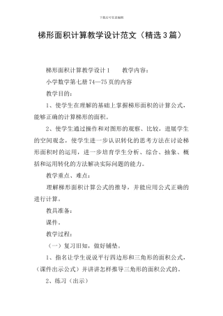 梯形面积计算教学设计范文