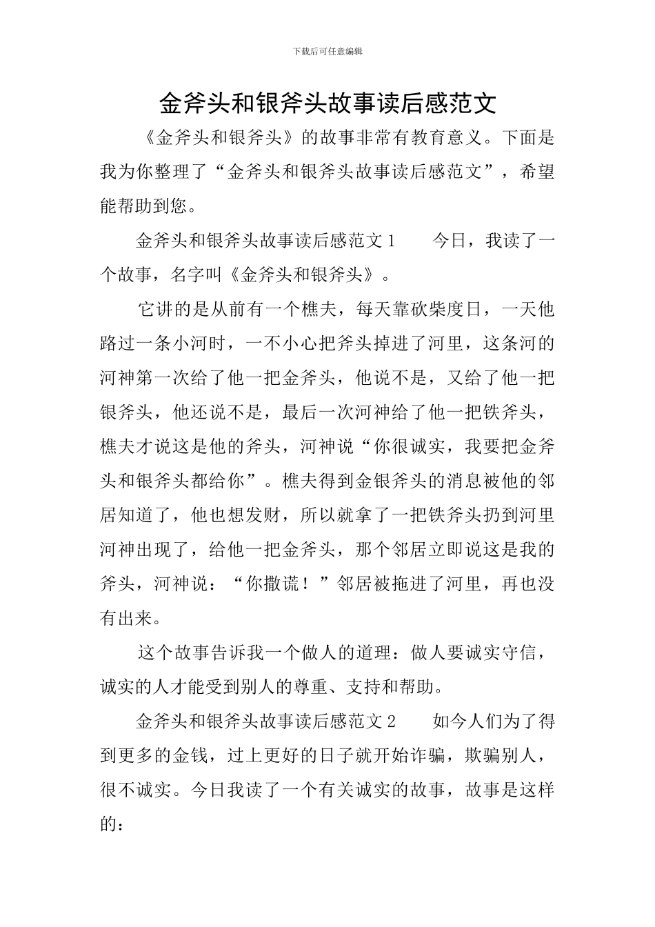金斧头和银斧头故事读后感范文_第1页