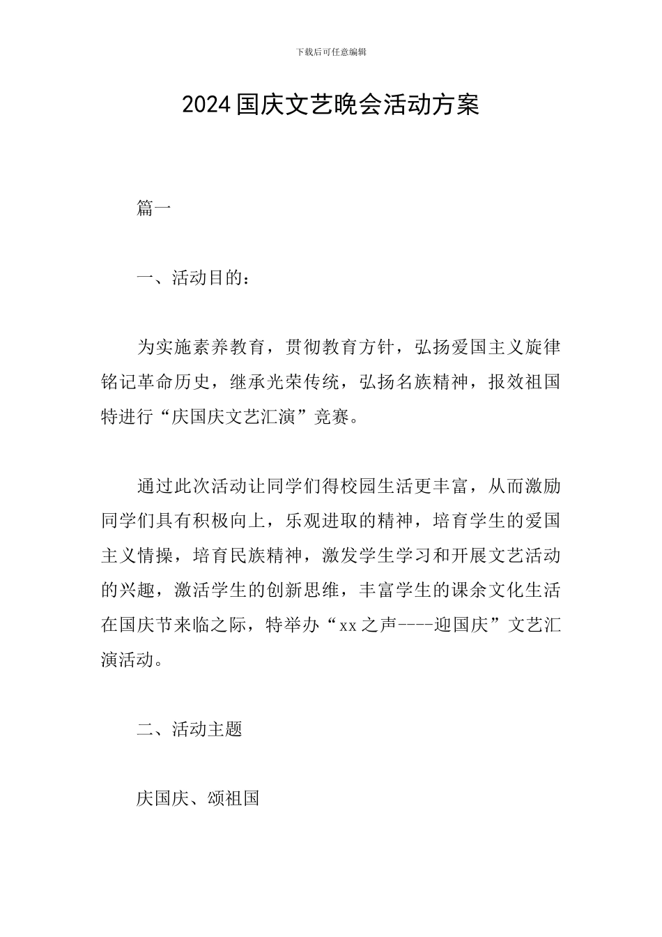 2024国庆文艺晚会活动方案_第1页