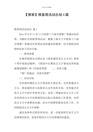 【推荐】推普周活动总结4篇