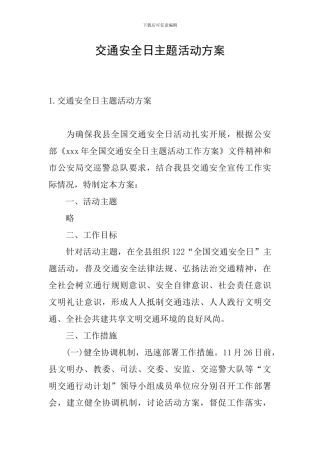 交通安全日主题活动方案