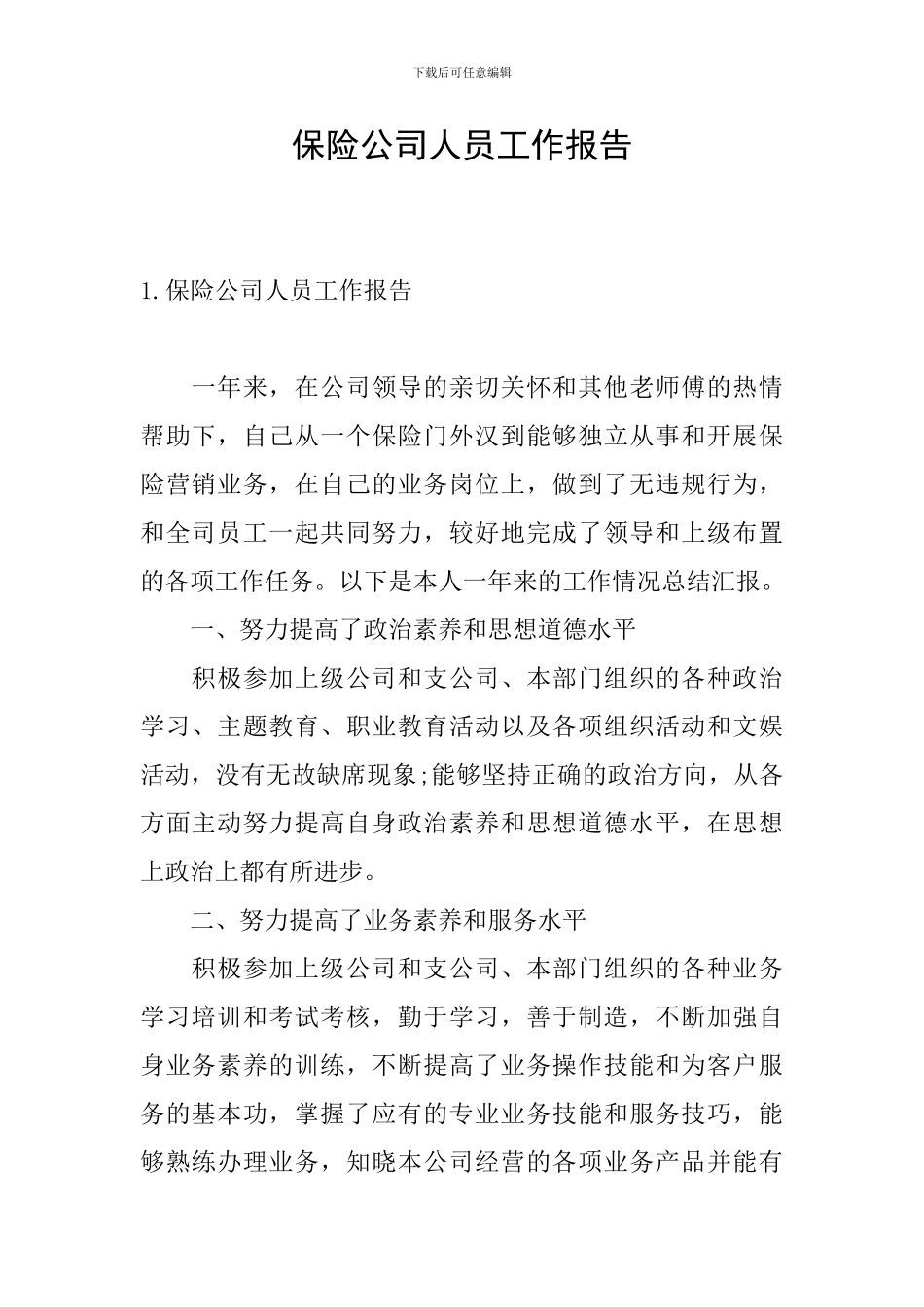 保险公司人员工作报告_第1页