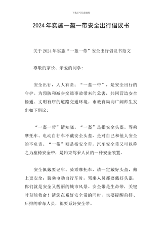 2024年实施一盔一带安全出行倡议书