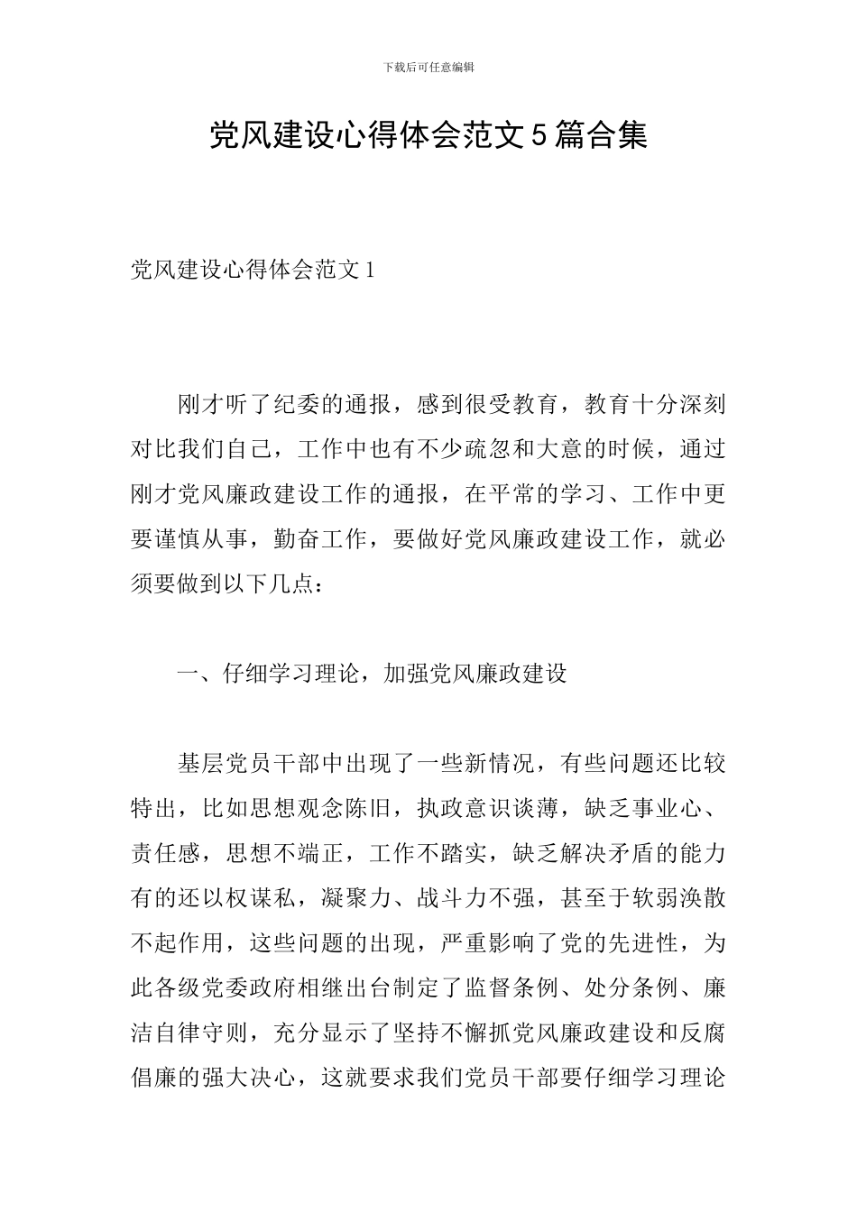 党风建设心得体会范文5篇合集_第1页