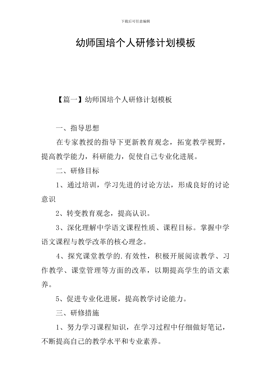 幼师国培个人研修计划模板_第1页