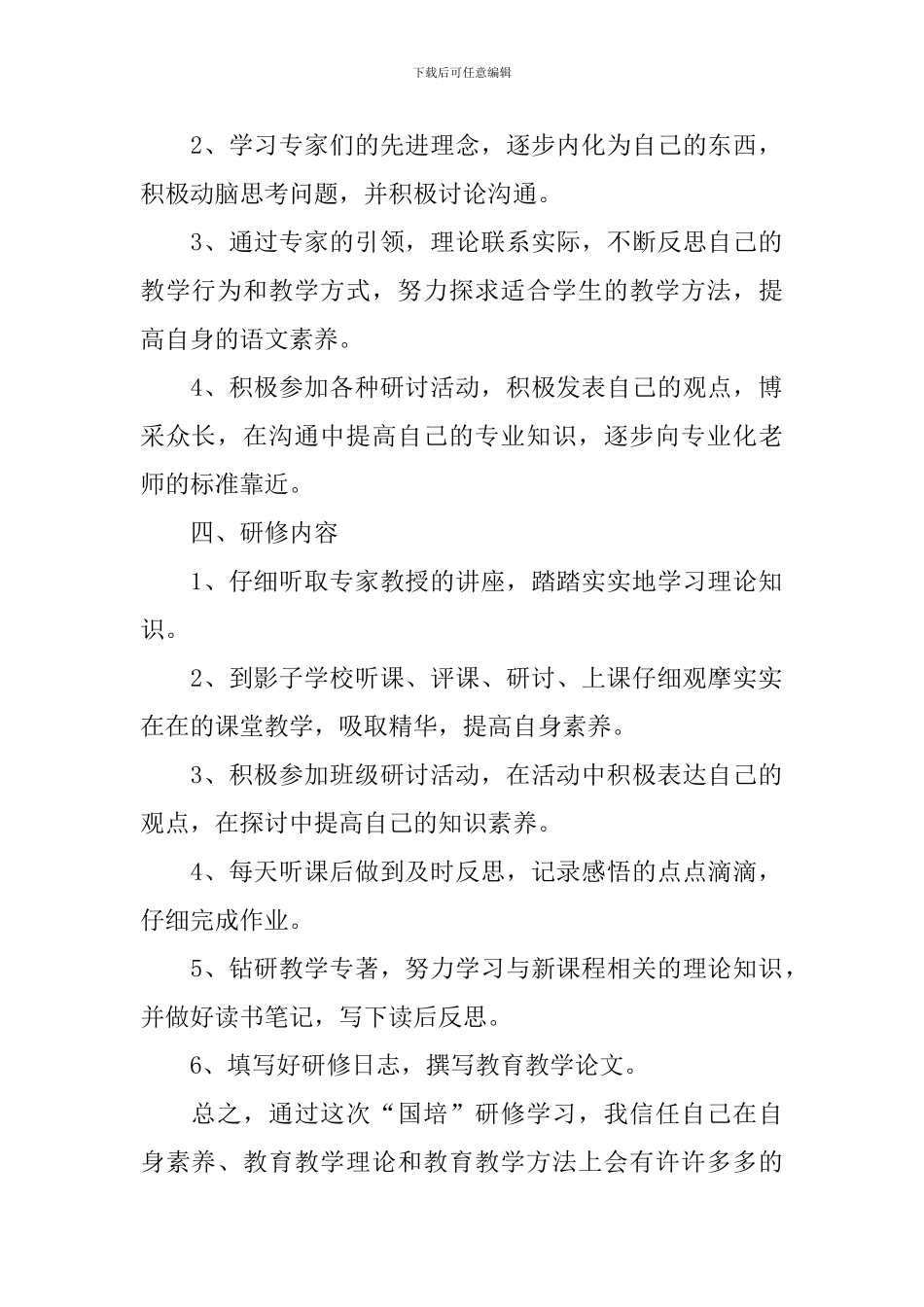 幼师国培个人研修计划模板_第2页