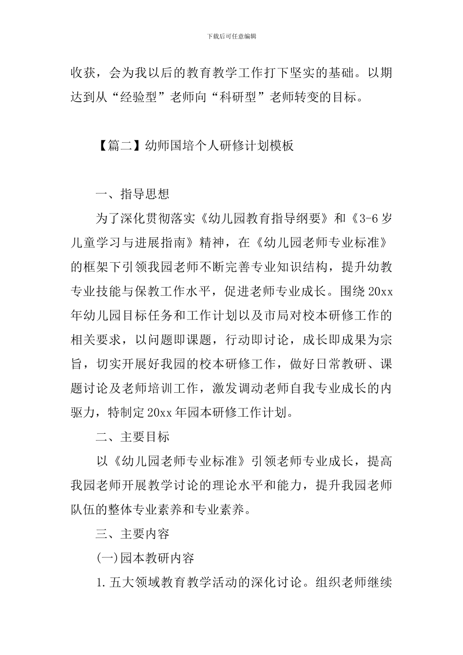 幼师国培个人研修计划模板_第3页
