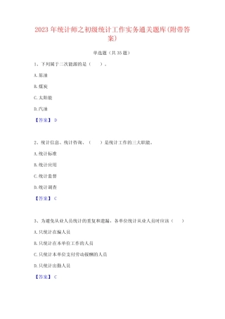 2023年统计师之初级统计工作实务通关题库(附带答案) 