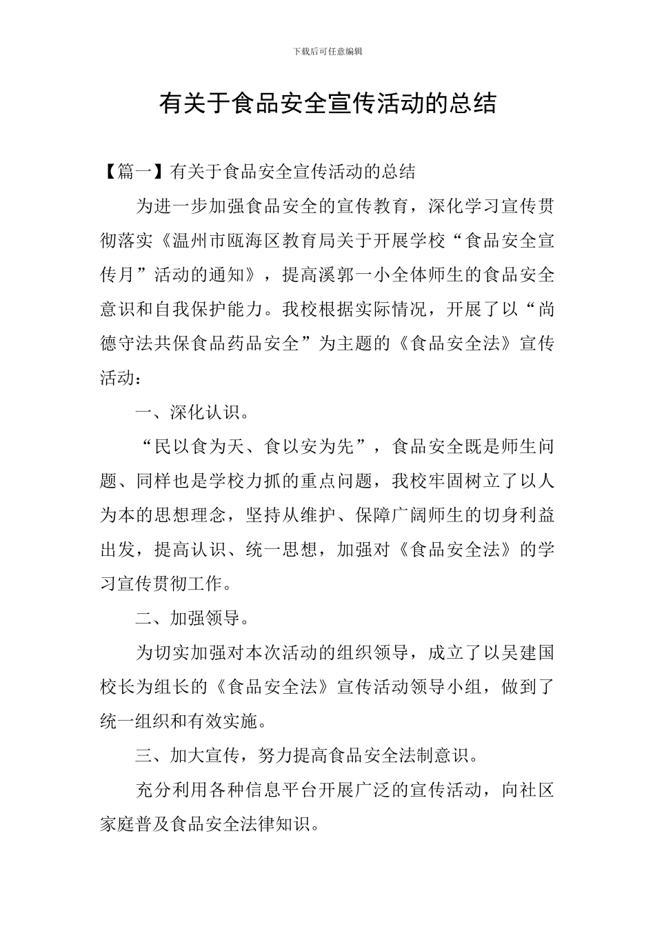 有关于食品安全宣传活动的总结_第1页