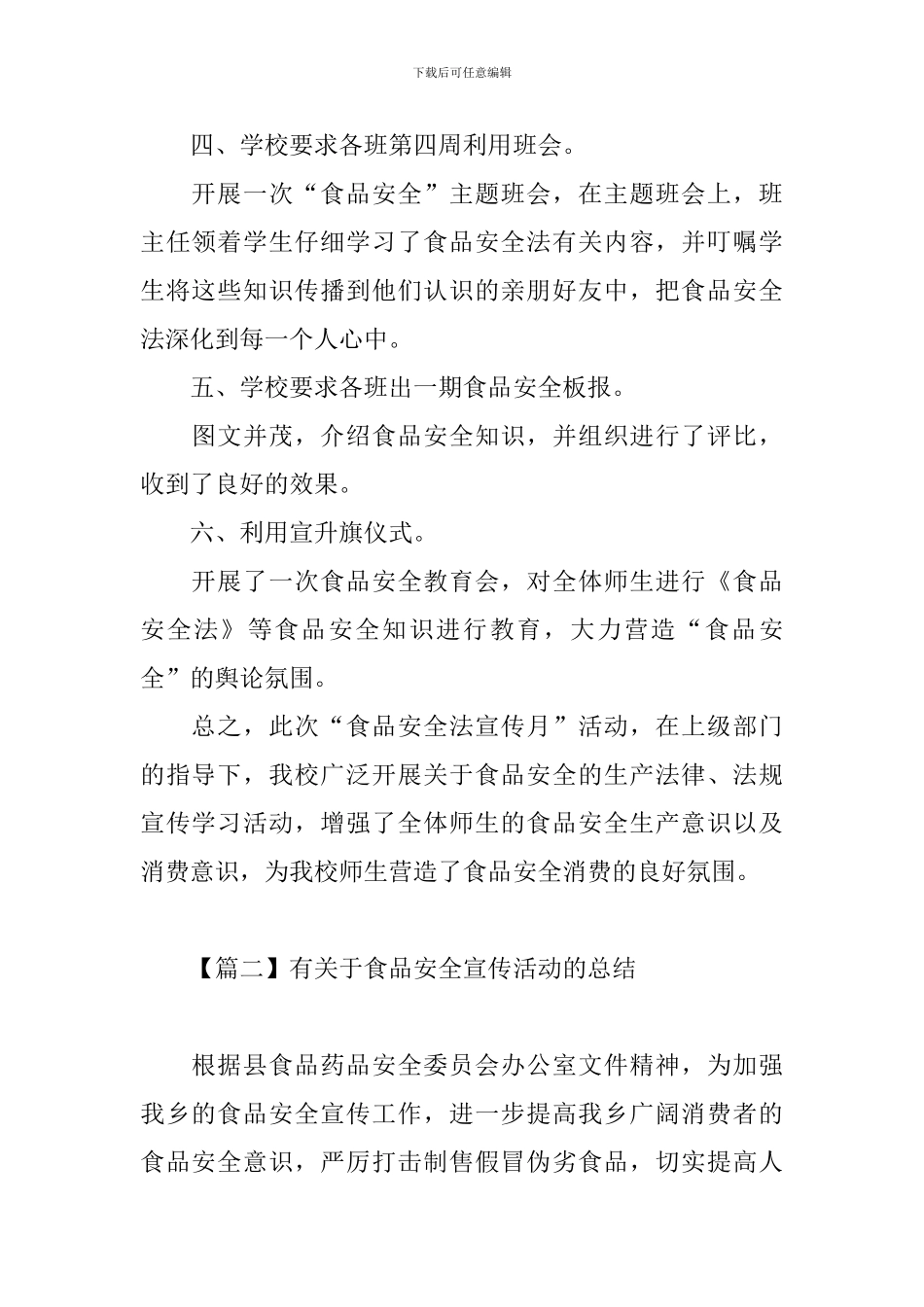 有关于食品安全宣传活动的总结_第2页