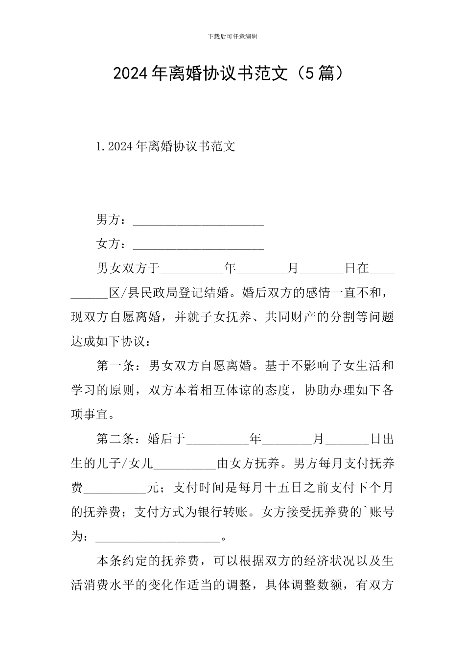 2024年离婚协议书范文_第1页