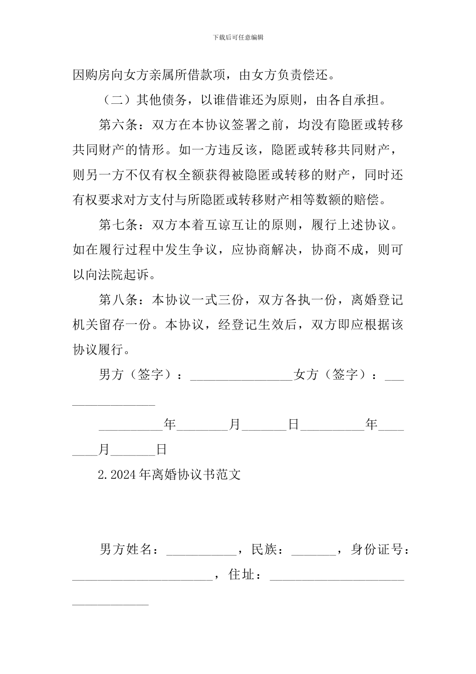 2024年离婚协议书范文_第3页