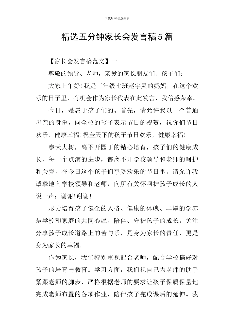 精选五分钟家长会发言稿5篇_第1页