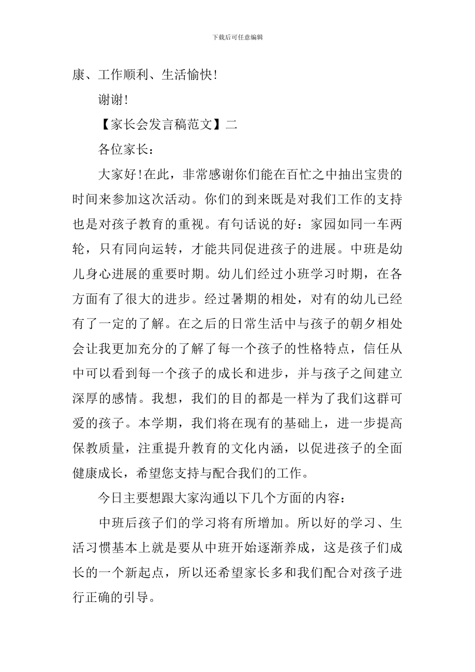 精选五分钟家长会发言稿5篇_第3页