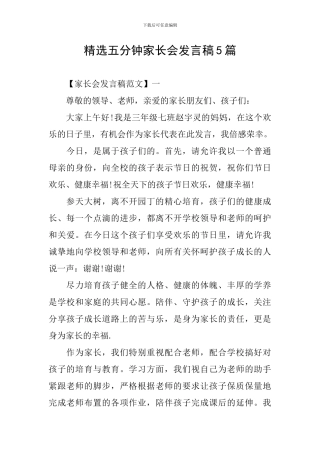 精选五分钟家长会发言稿5篇