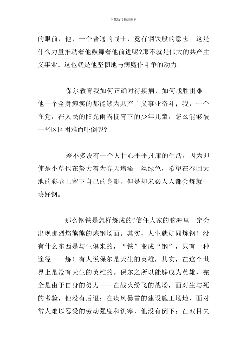 简短《钢铁是怎样炼成的》读后感参考范文_第3页