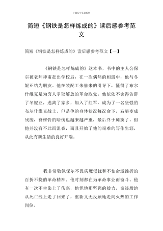 简短《钢铁是怎样炼成的》读后感参考范文