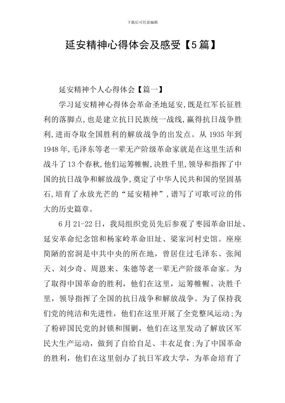 延安精神心得体会及感受_第1页